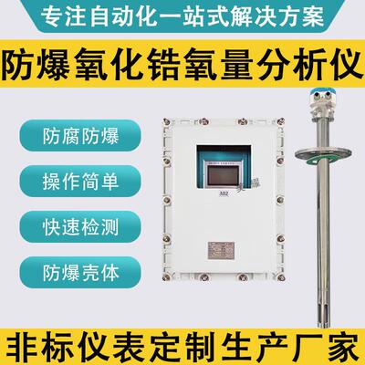 防爆氧化锆氧含量分析仪烟气锅炉氧量检测仪耐高温壁挂式
