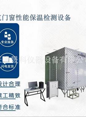 建筑门窗保温性能试验设备MWJ-1821型建筑门窗保温性能试验机