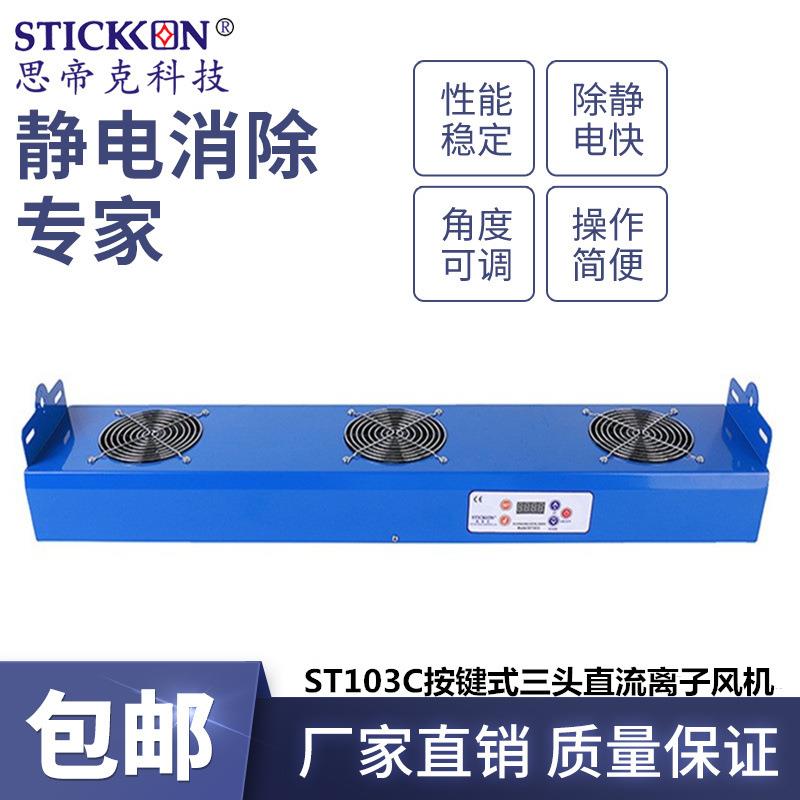 ST103C悬挂式三头直流离子风机尘除静电高频直流离子风机