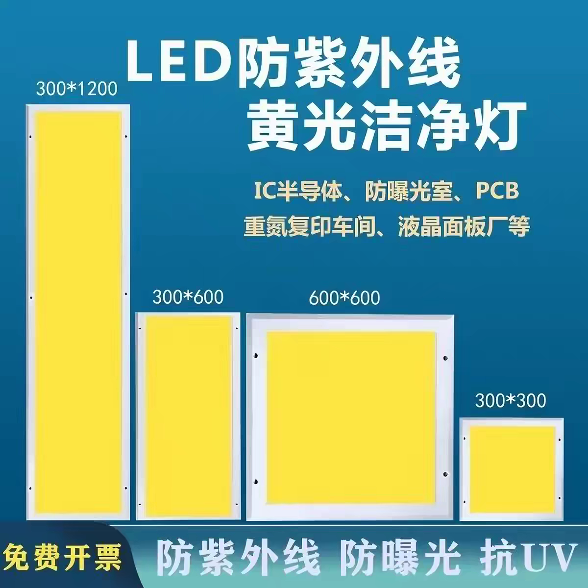 防紫外线面板灯抗uv半导体车间医院实验室防曝光黄光平板灯led灯