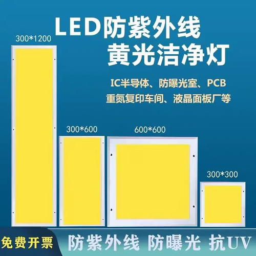 防紫外线面板灯抗uv半导体车间医院实验室防曝光黄光平板灯led灯