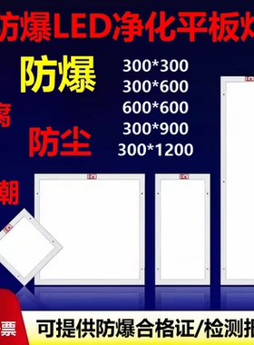 LED防爆洁净平板灯300*1200医院无尘车间专用EX吸顶式防水净化灯