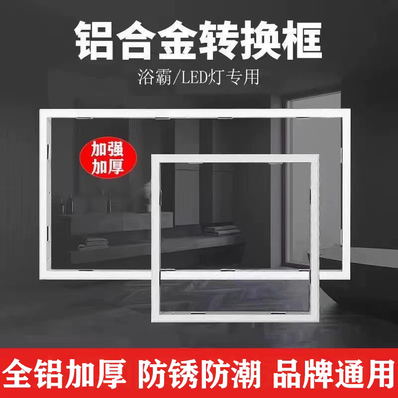 集成吊顶转换框浴霸转接框led灯30x30转换框30x60铝合金边框配件