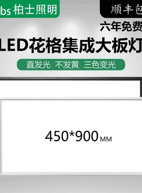 集成吊顶灯450x900LED平板灯客厅书房铝扣板嵌入式大板45x45led灯
