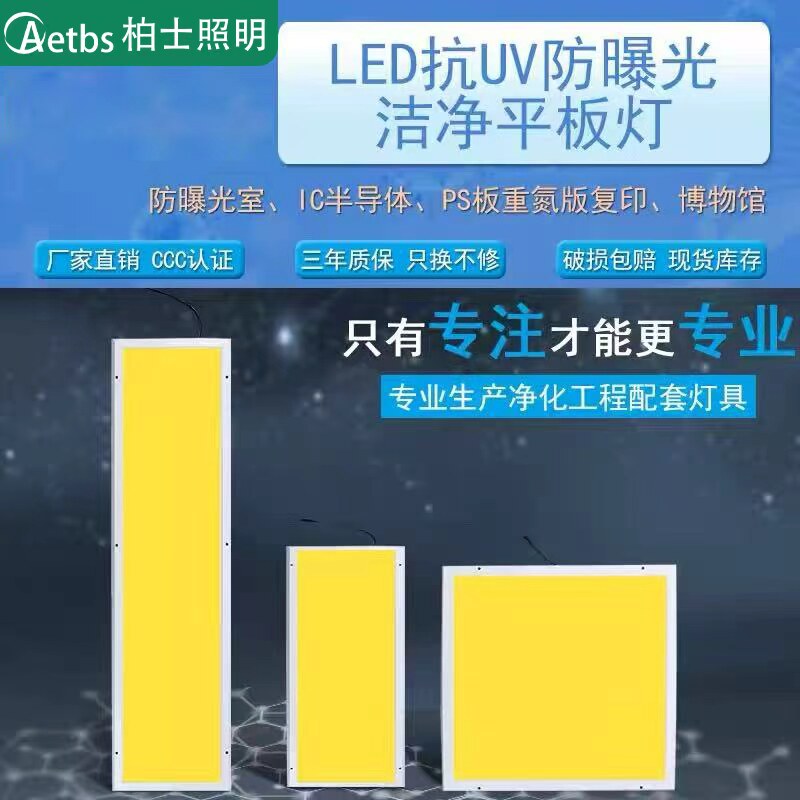 防紫外线面板灯抗uv半导体车间医院实验室防曝光黄光平板灯led灯图片