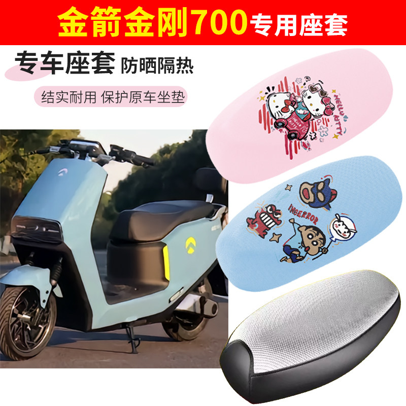 适用于金箭金刚700电动车座套防晒透气隔热防水加厚摩托车坐垫套