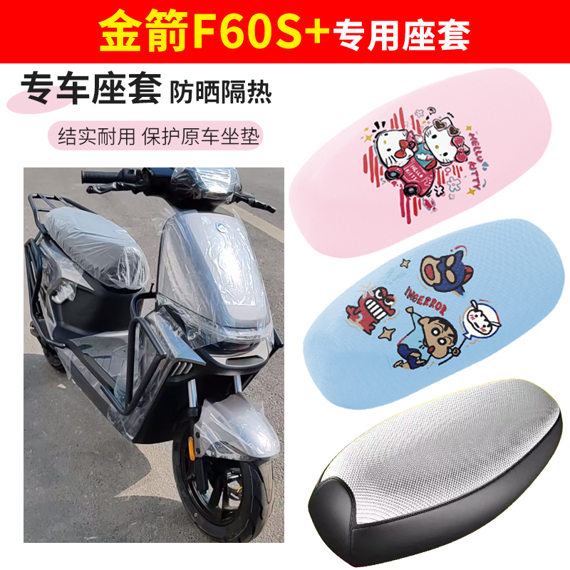 金箭f60s电电动车座套四季防水