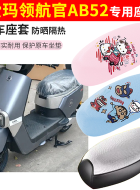 适用爱玛领航官AB52电动车座套防晒透气隔热防水加厚摩托车坐垫套