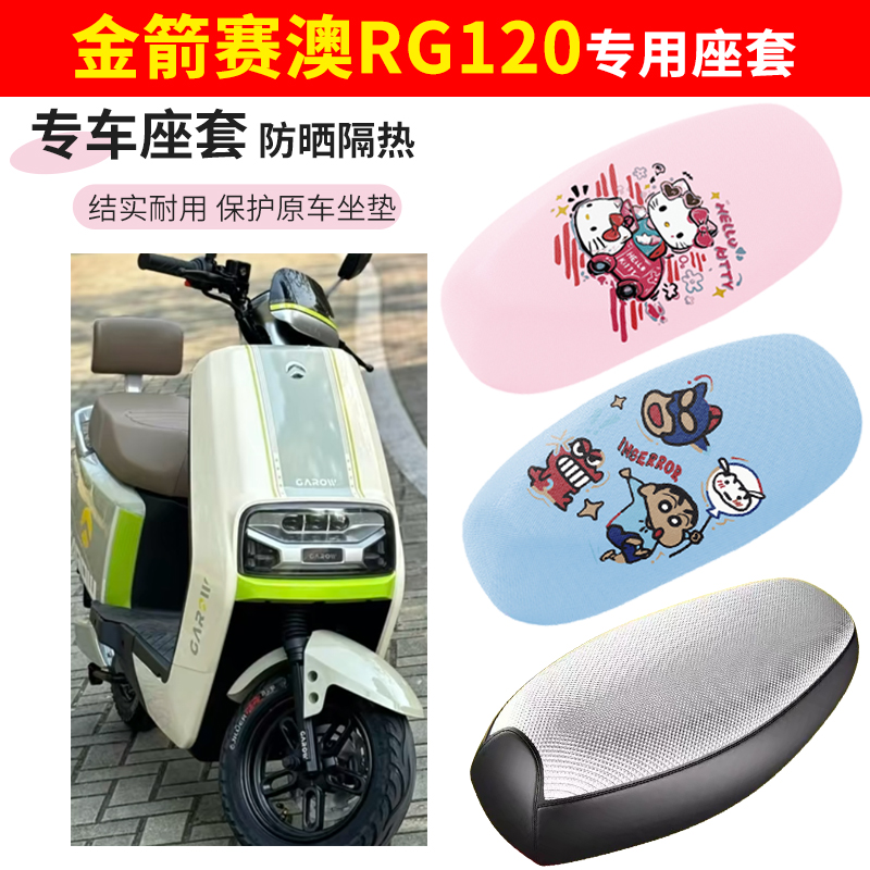 金箭赛澳rg120电车座套四季防水