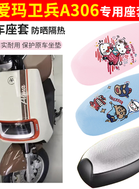 适用爱玛卫兵a306电动车座套防晒透气隔热防水加厚摩托车坐垫套