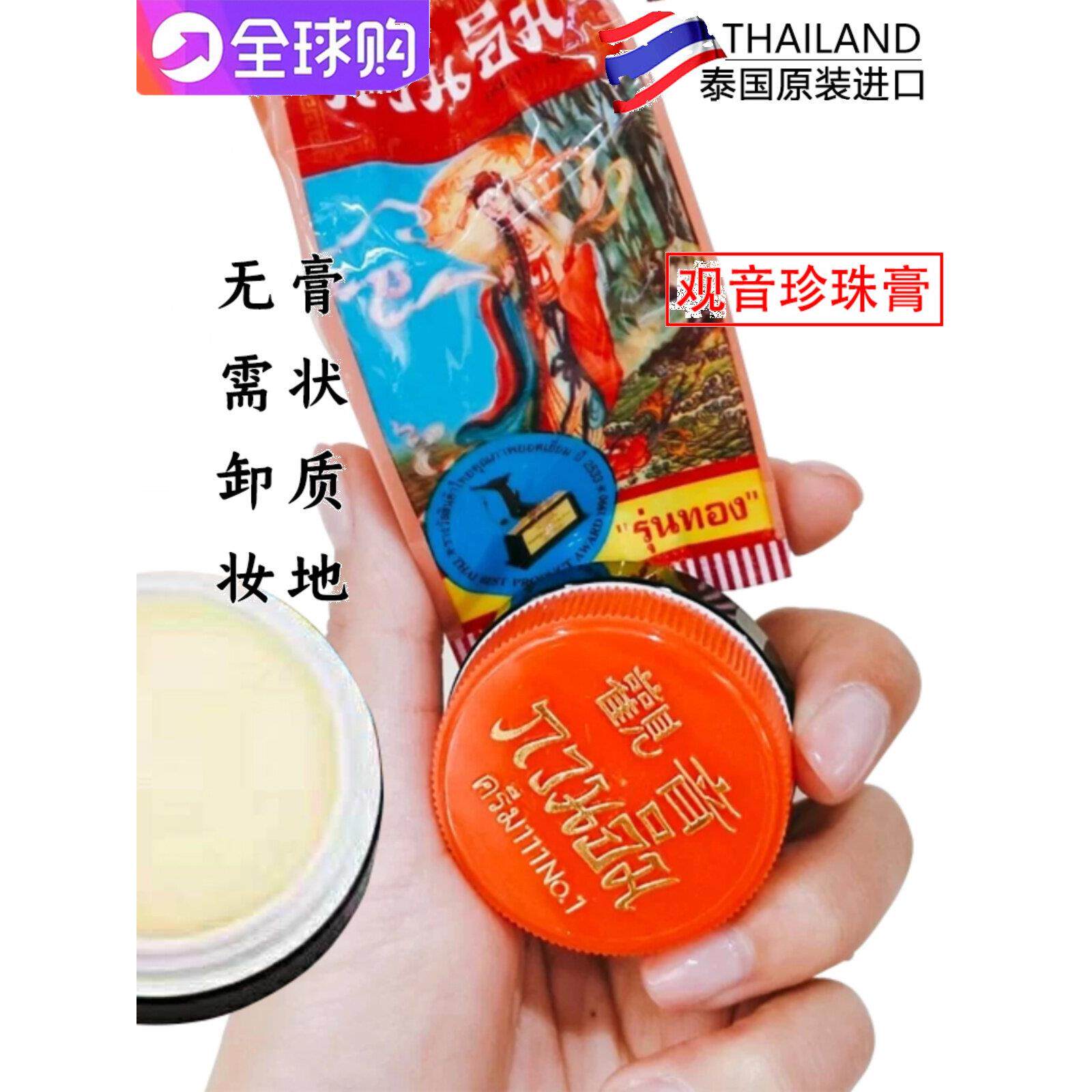 泰国观音珍珠膏真珠膏正庄观音膏去痘素颜美容膏痘印遮瑕面霜增白
