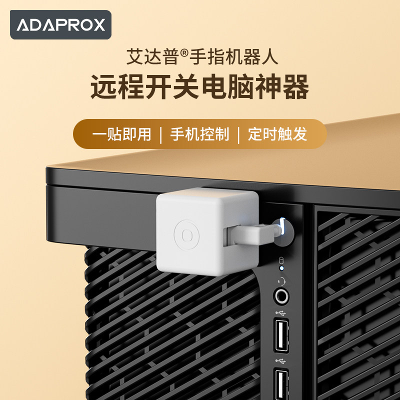 远程开关电脑神器艾达普智能手指机器人远程【已接入米家APP】