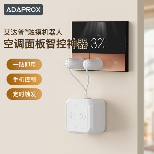 空调面板适用艾达普触摸手指机器人已接入米家APP智能解放双手