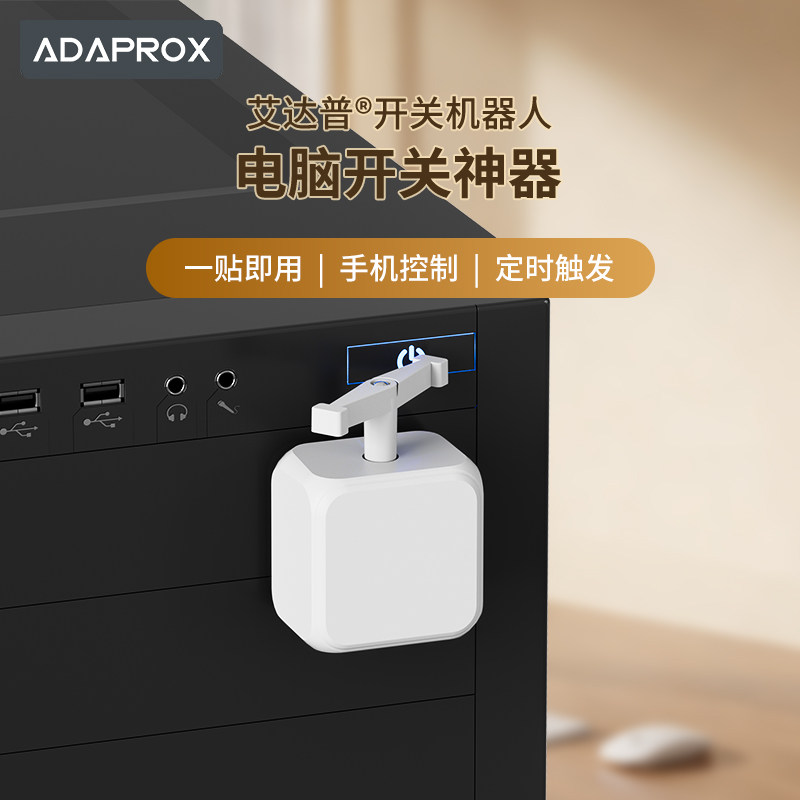 电脑开关神器【已接入米家APP】远程控制双手开关机器人智能开关