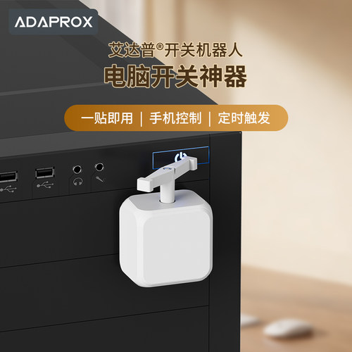 电脑开关神器【已接入米家APP】远程控制双手开关机器人智能开关