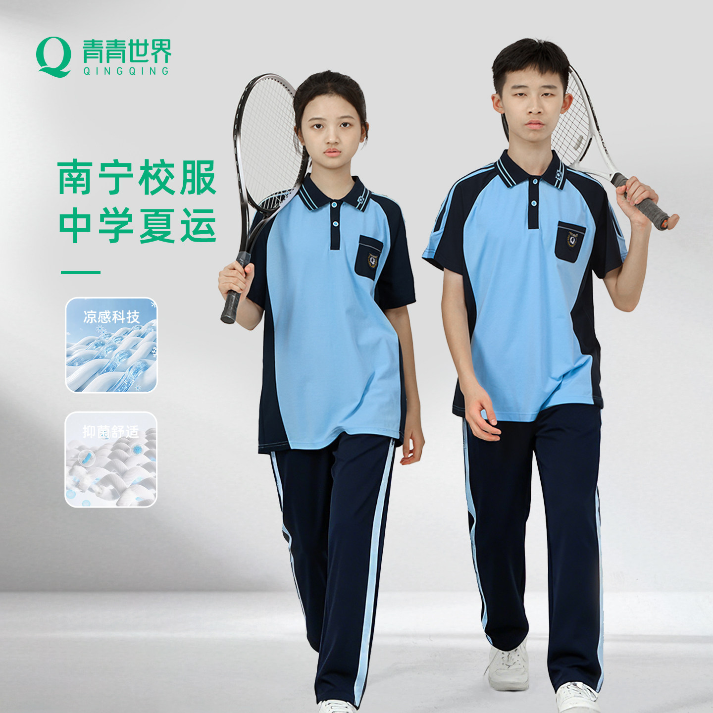 青青世界夏南宁校服中学生男女夏季短袖上衣短裤长裤运动服套装