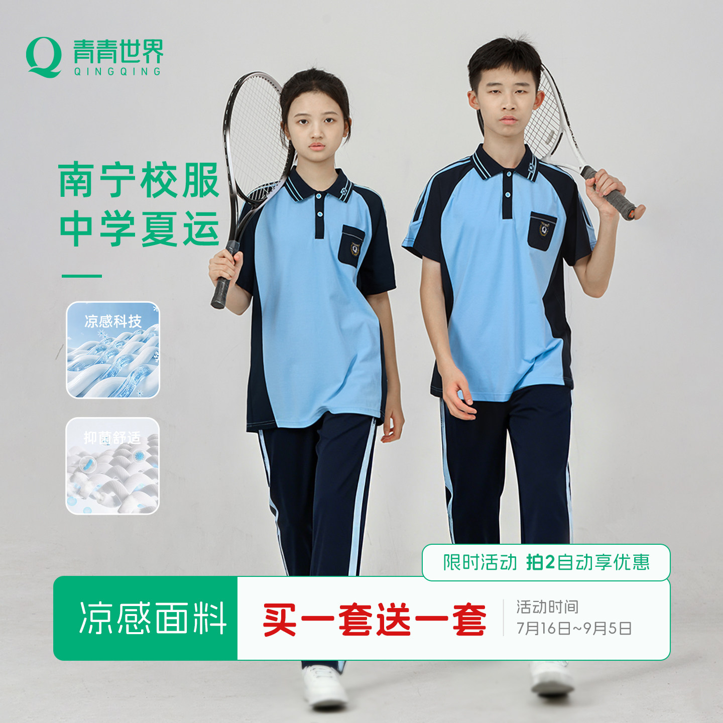 青青世界南宁校服凉感抗菌