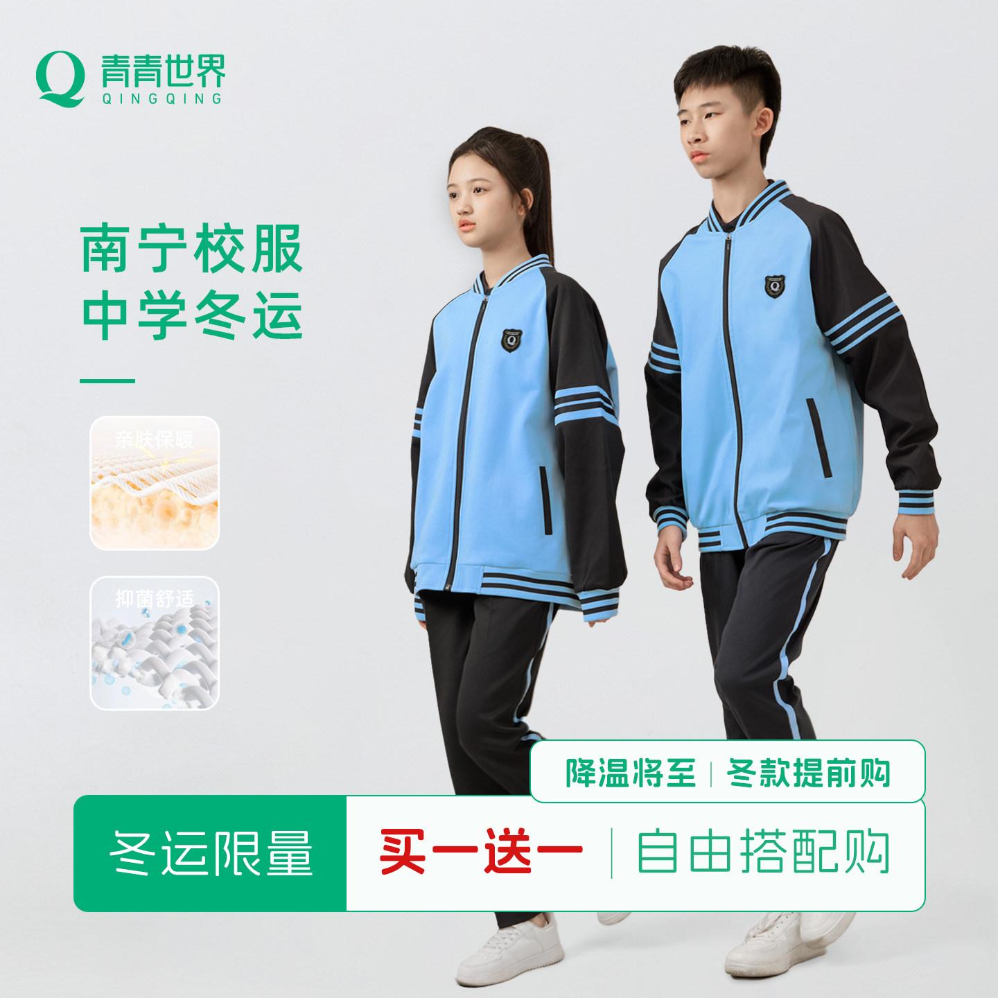 青青世界南宁校服中学生加厚保暖冬外套长裤子【买一送一链接】