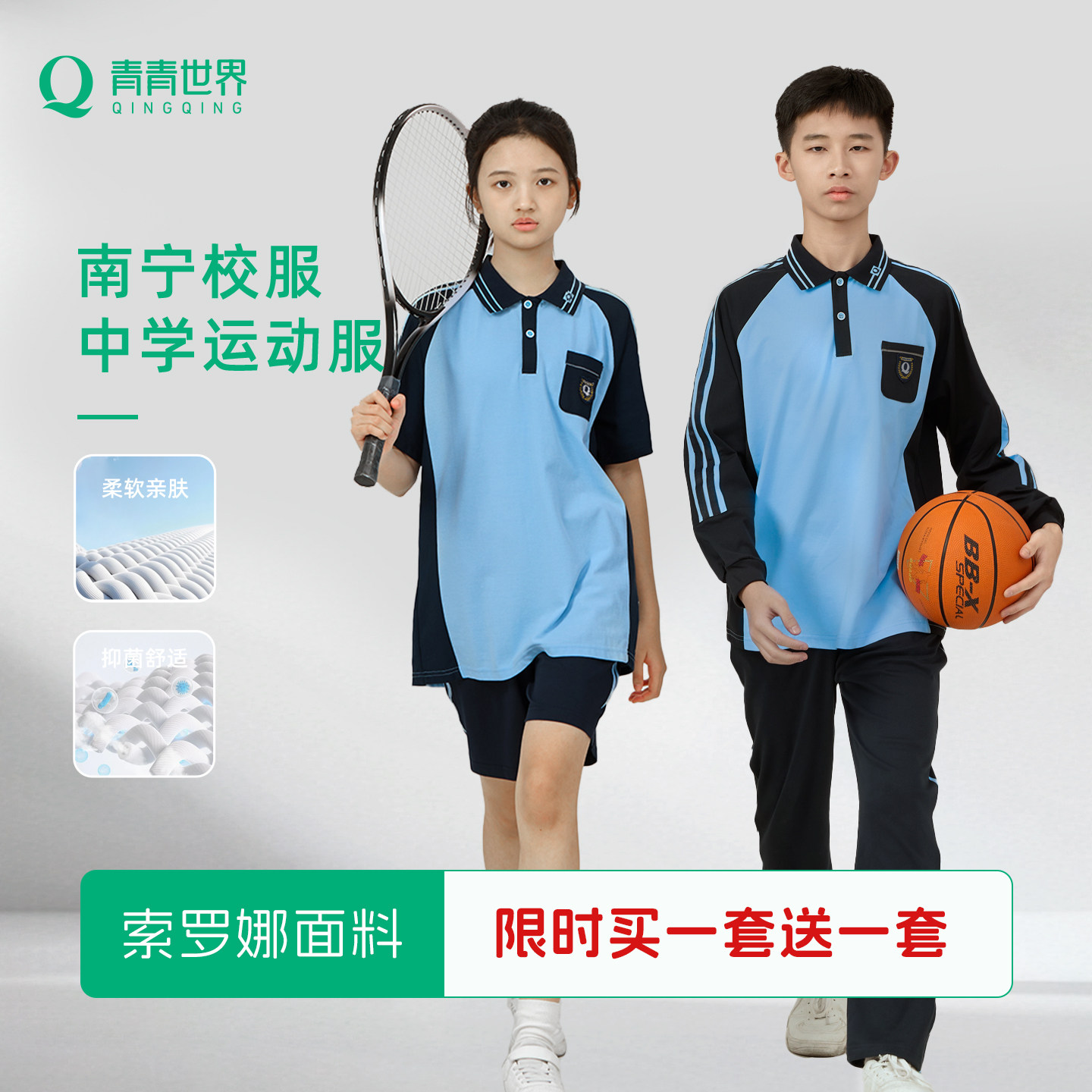 青青世界南宁校服凉感抗菌