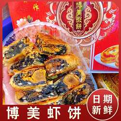 博美虾饼潮汕特产陆丰正宗双蛋黄虾仁伍仁老字号咸香纯手工中秋节