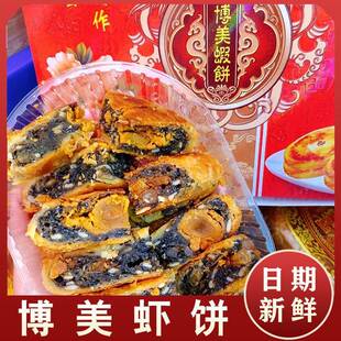 博美虾饼潮汕特产陆丰正宗双蛋黄虾仁伍仁老字号咸香纯手工中秋节