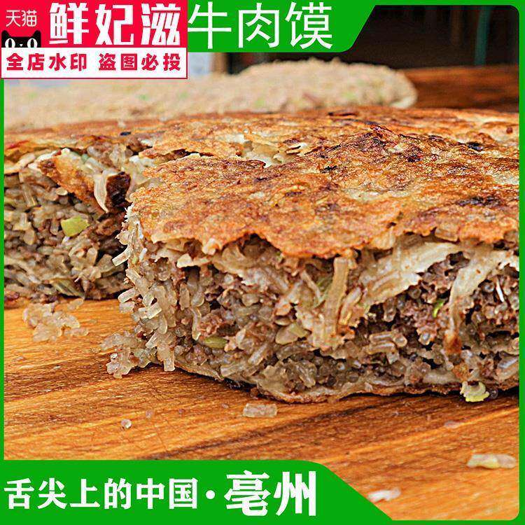 安徽亳州牛肉馍早餐馅饼500g舌尖上的美食特产商用半成品壮馍1斤