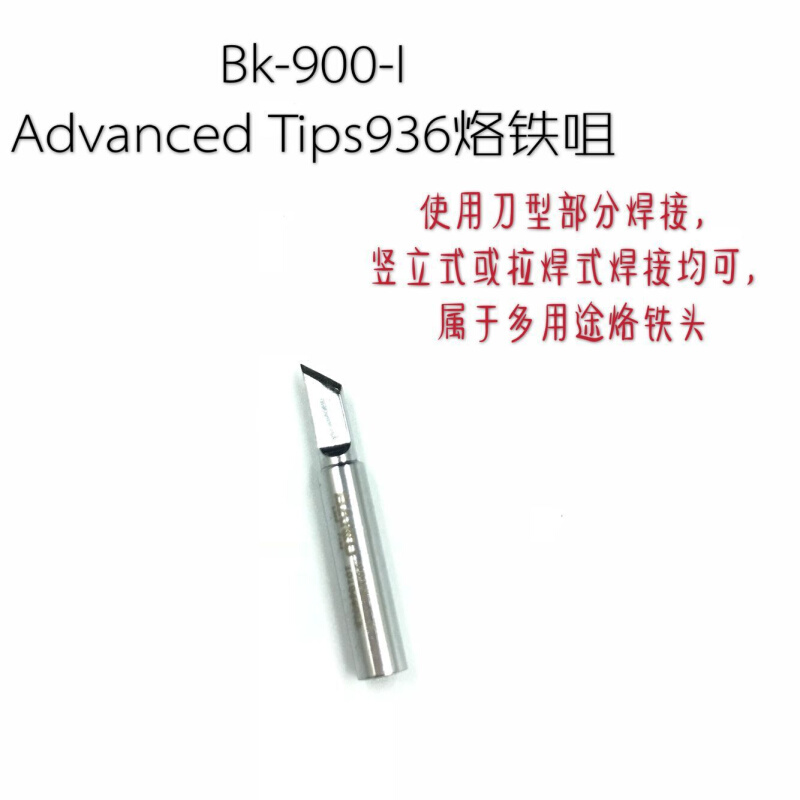 BK-900-I Advanced Tips936烙铁咀弯头刀咀头无铅抗氧化烙铁 头套