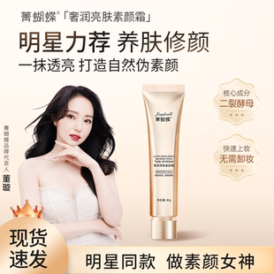 菁蝴蝶素顏霜女臉部學(xué)生黨隔離遮瑕提亮膚色不假白懶人霜防水防汗