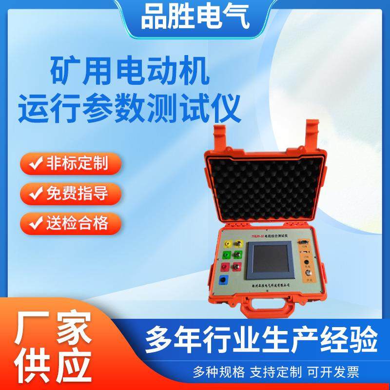 电动机经济运行参数测试仪矿用电机经济运行测试仪电动机试验台