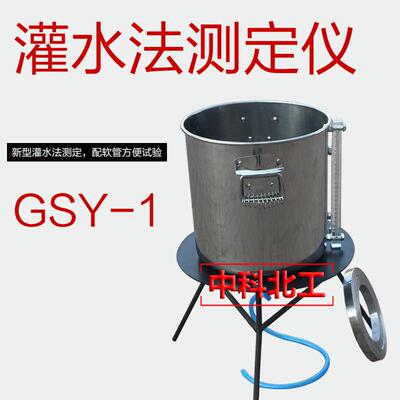 GSY-1灌水法试验仪路基压实度测定仪粗粒土密度快递检测装置不锈