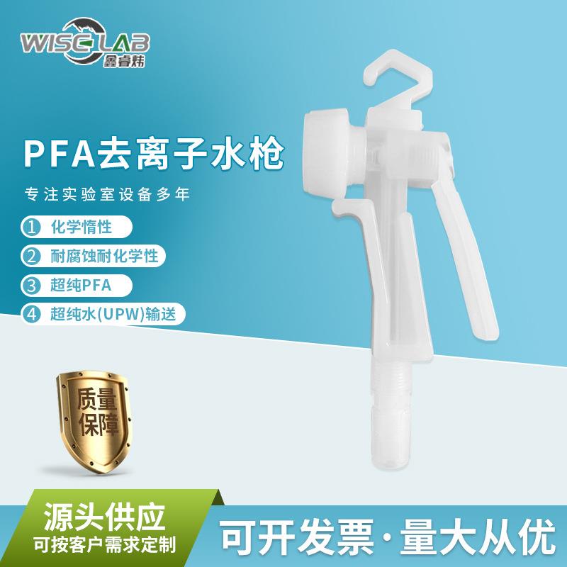 高压去离子PFA水枪耐酸碱腐蚀喷枪实验室半导体应用PFA水枪