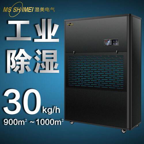湿美工业除湿机适用:800-1000㎡大功率仓库抽湿机除湿器MS-30KG