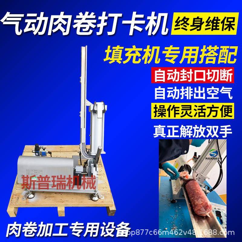 全自动牛排肉卷气动拉紧打卡机去羊肉卷成型封口机肉卷打卡打钉机