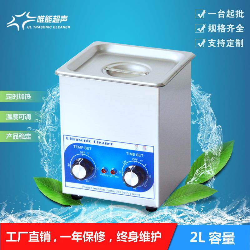 小型超声波清洗机唯能CH-01BM手表项链精密零件超声波清洗器