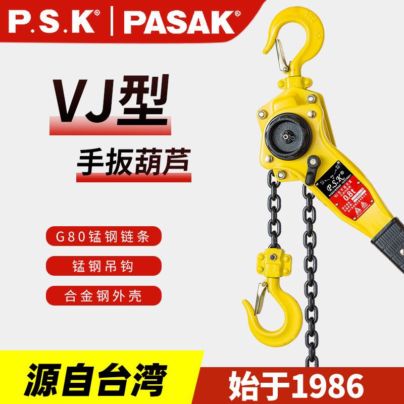VJ型链条式手板葫芦0.8t/1.5t/吨6吨小型PASAK起重倒链手动工具