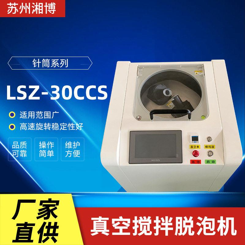 厂家供应硅胶搅拌机LSZ-30CCS点胶针筒真空脱泡机胶体消泡机