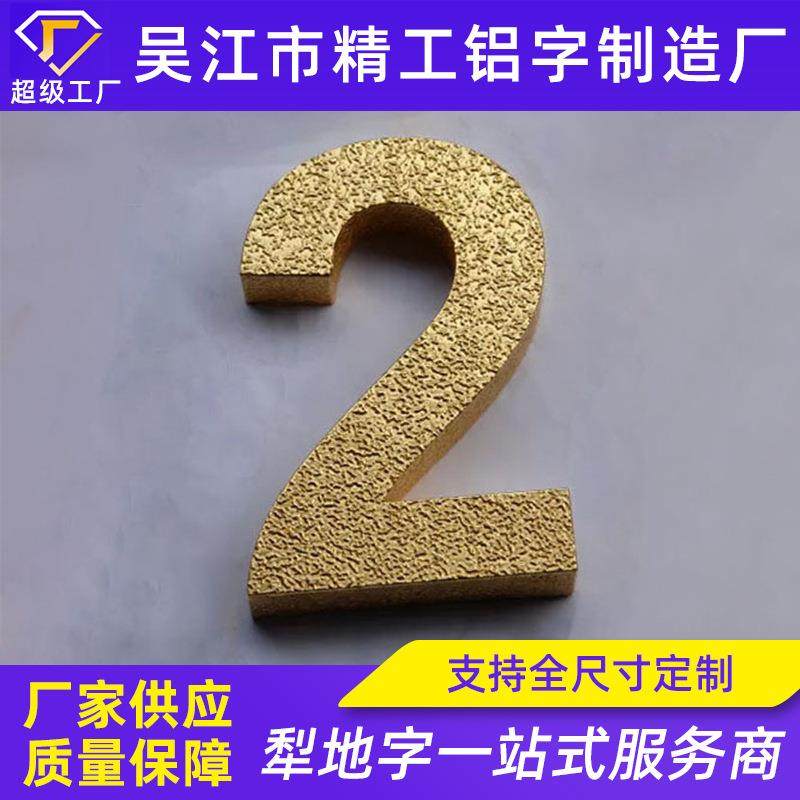 金属犁地数字铝梨地金箔字不锈钢贴金字镀金金箔字纹理字