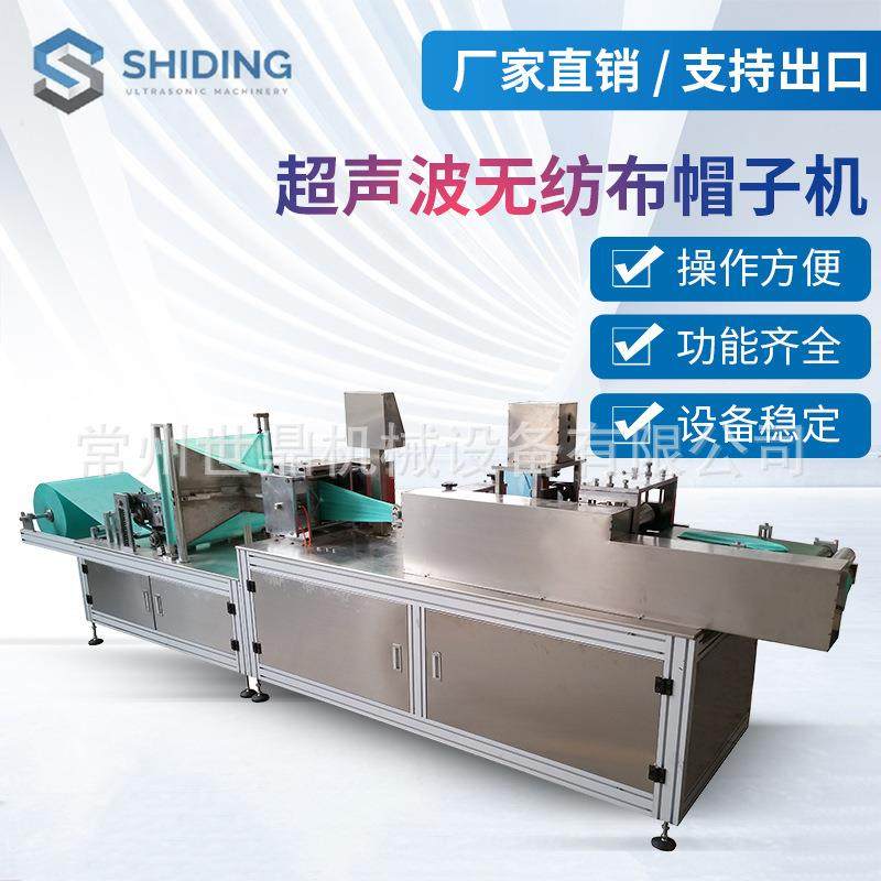 常州厂家机械供应超声波无纺布医生帽机全自动圆顶帽子机设备,纺织面料/辅料/配套,其他纺织机械,淘宝优惠券,粉丝福利购,淘宝优惠卷