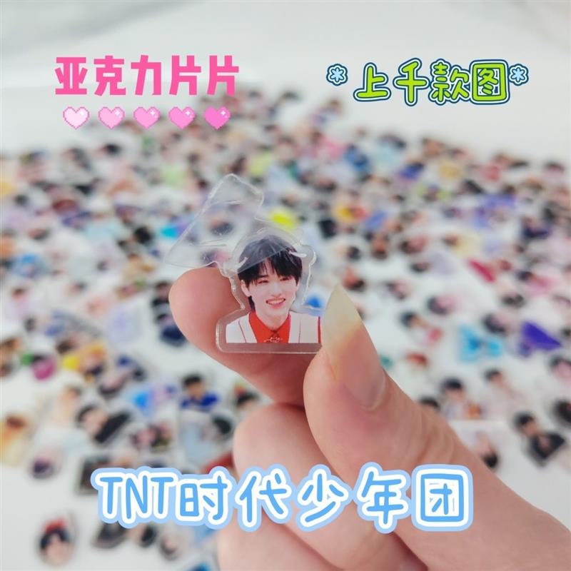 时代少年团亚克力片TNT周边片手机壳diy流麻配件小红书同款爆款