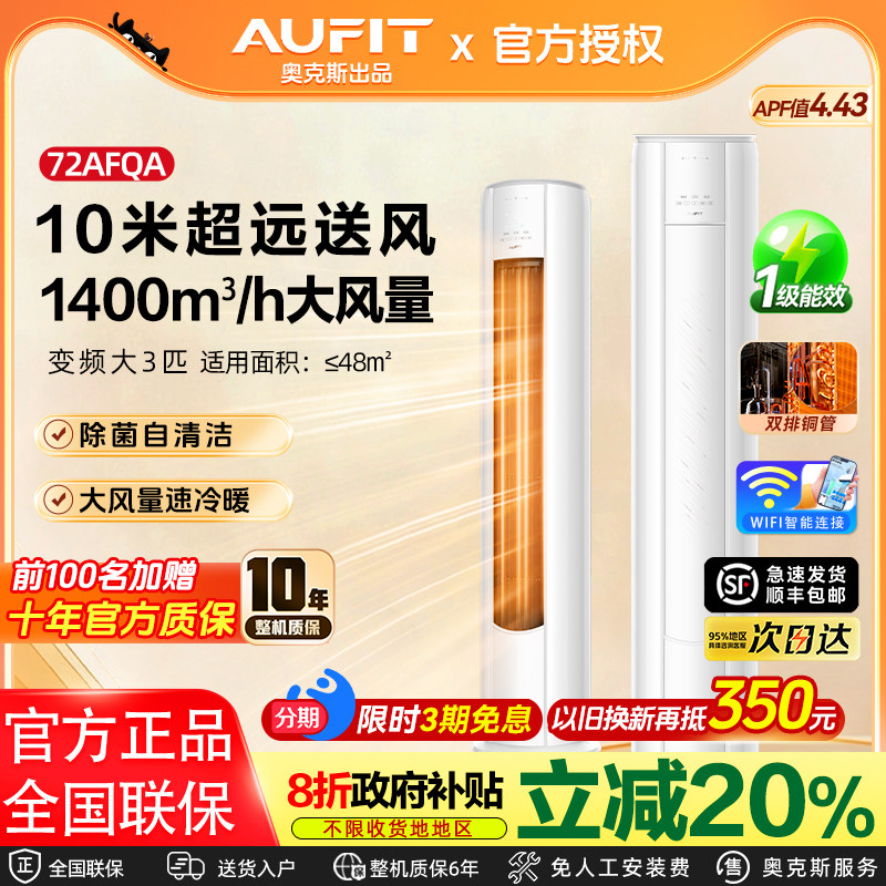 AUFIT空调奥克斯出品2匹一级立柜