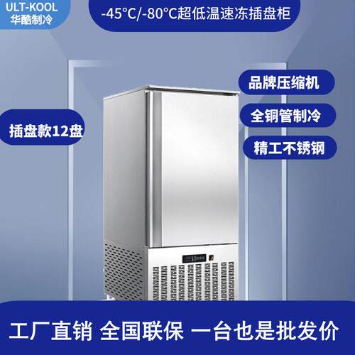 12盘厂家直供商用急冻柜冷冻柜海鲜包子饺子-45度超低温速冻柜