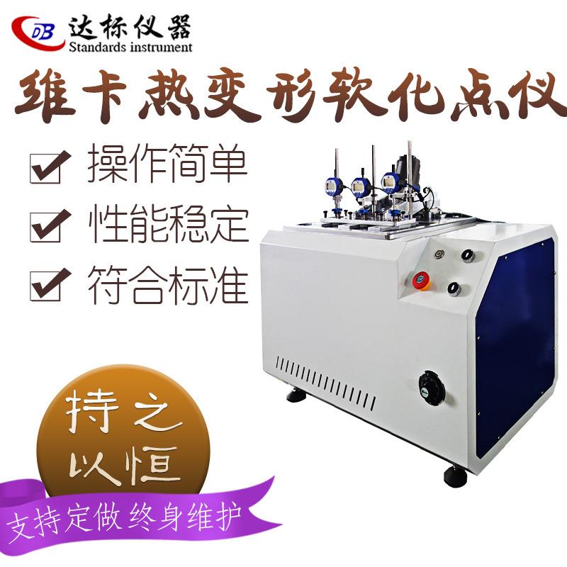 热变形维卡软化点温度测试仪塑料塑胶PVC软化点负荷变形试验机