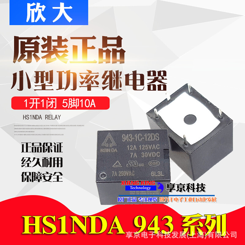 台湾欣大继电器943-1C-12DS 12VDC 12A转换5脚DC24V T73 3FF