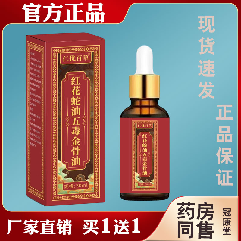 仁优百草红花蛇油五毒金骨油缓解腰椎腰腿肩颈颈椎疼痛不适金骨油图片