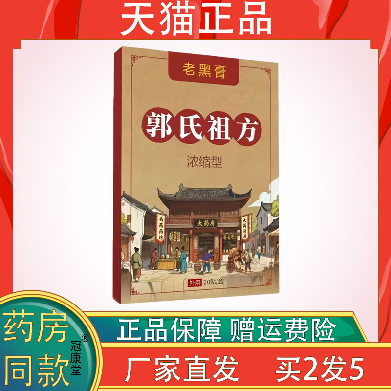 郭氏祖方老黑膏缓解肩颈颈椎腰椎四肢关节膝盖疼痛不适外用老黑贴