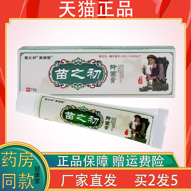 吴御医苗之初抑菌膏15g缓解皮肤瘙痒不适草本精华抑菌护理乳膏图片