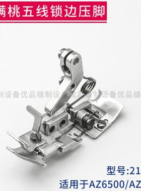 2157310 雅满桃AZ6500 AZ8500锁边机五线压脚 拷边机包缝机配件
