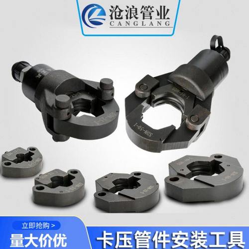 不锈钢双卡压式管件安装施工工具钳口钳座模具油缸环模头DN15-100