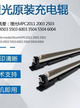 理光MPC2011 2004 5504 3503 4503套鼓芯5503 6003充电辊6004蜡条