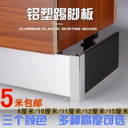 聚美力厨房铝塑踢脚板橱柜地脚板底部拉丝平面挡水板黑白色地脚线